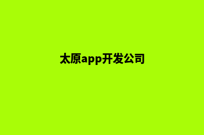 太原app(太原app开发公司)