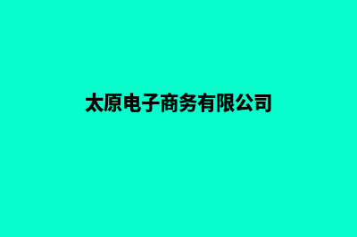 太原电商小程序制作(太原电子商务有限公司)