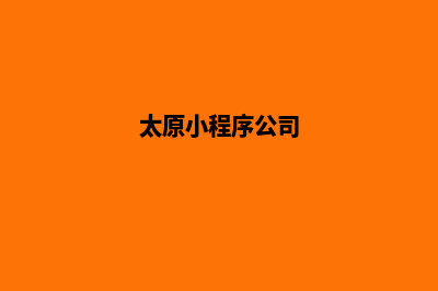 太原小程序制作搭建(太原小程序公司)