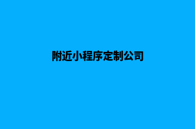 太原小程序定制公司(附近小程序定制公司)