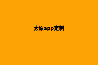 太原网站定制需求(太原app定制)