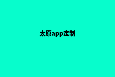 太原网站定制大概多少钱(太原app定制)