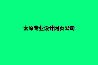 太原设计网页多少钱(太原专业设计网页公司)