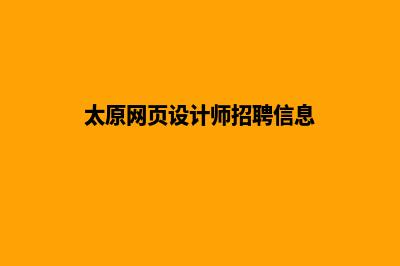 太原网页设计7个基本流程(太原网页设计师招聘信息)