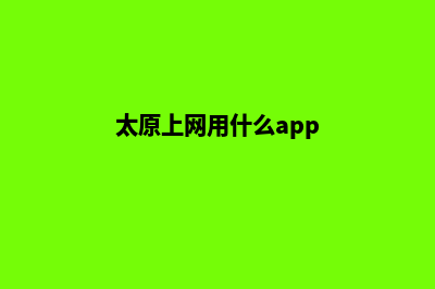 太原手机网站开发价格(太原上网用什么app)