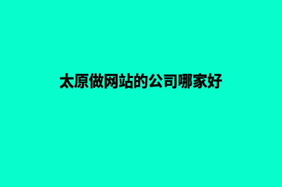 太原网站开发价格表(太原做网站的公司哪家好)