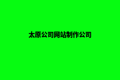 太原公司网站制作要多少钱(太原公司网站制作公司)