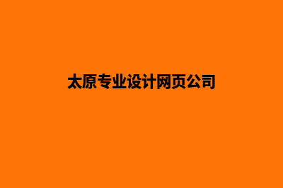 太原网站设计价格表(太原专业设计网页公司)