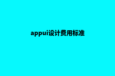 太原app设计费用(appui设计费用标准)