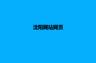 沈阳改版网页哪家好(沈阳网站网页)