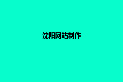 沈阳网站定制(沈阳网站制作)