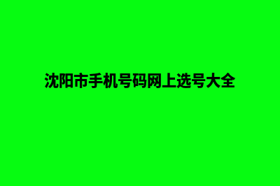 沈阳手机网站定制多少钱(沈阳市手机号码网上选号大全)