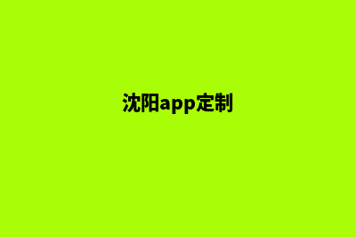 沈阳定制一个网站需要多少钱(沈阳app定制)