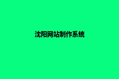 沈阳网页改版的价格(沈阳网站制作系统)