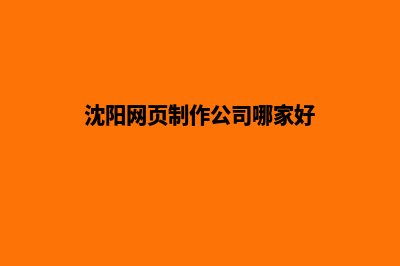 沈阳网页改版价格(沈阳网页制作公司哪家好)