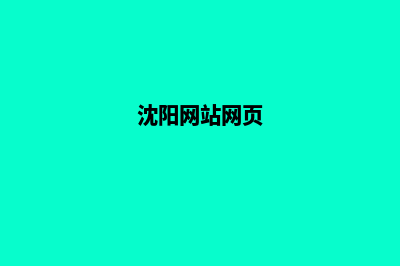 沈阳重做网页哪家好(沈阳网站网页)