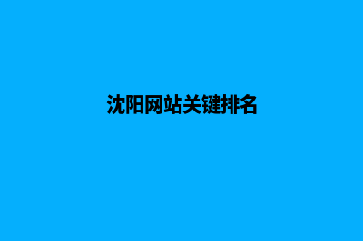 沈阳网页重做哪家服务好(沈阳网站关键排名)