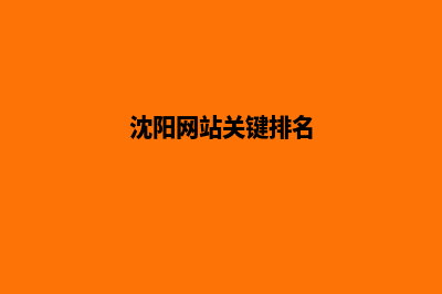 沈阳网页重做哪家公司好(沈阳网站关键排名)