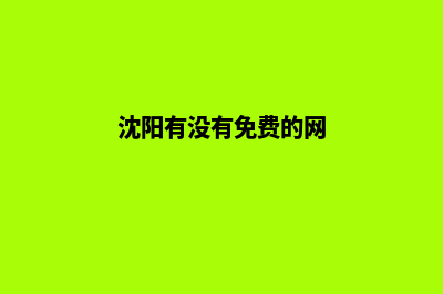 沈阳哪个重做网页公司好(沈阳有没有免费的网)