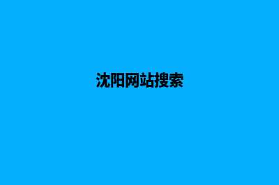 沈阳重做网页报价(沈阳网站搜索)