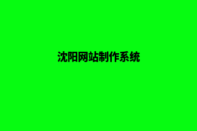 沈阳网页重做公司(沈阳网站制作系统)