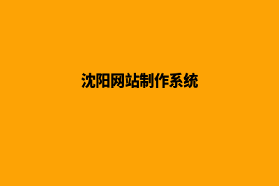 沈阳重做网站哪家公司好(沈阳网站制作系统)