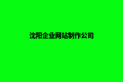 沈阳公司网站重做收费(沈阳企业网站制作公司)