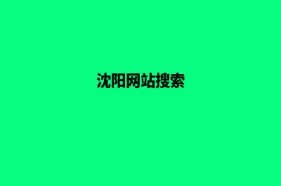 沈阳网站为什么要重做(沈阳网站搜索)