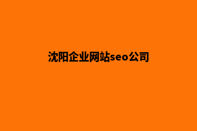 沈阳公司网站重做要多少钱(沈阳企业网站seo公司)