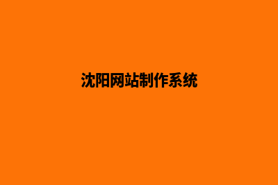 沈阳专业网站改版哪家好(沈阳网站制作系统)