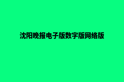 沈阳网站改版报价预算(沈阳晚报电子版数字版网络版)