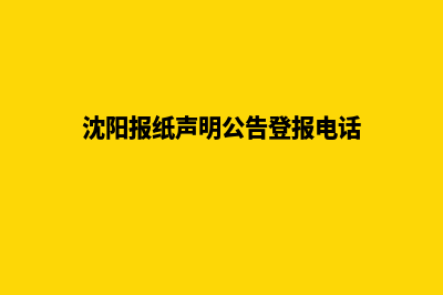 沈阳网站改版报价明细(沈阳报纸声明公告登报电话)