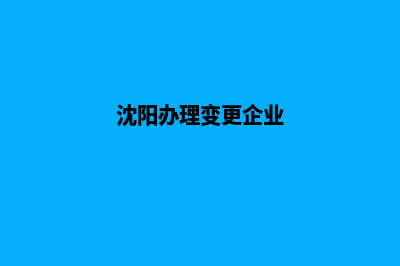 沈阳企业网站改版(沈阳办理变更企业)