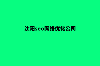 沈阳网站seo优化(沈阳seo网络优化公司)