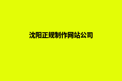 沈阳做网站收费(沈阳正规制作网站公司)