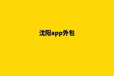 沈阳做网站外包价格(沈阳app外包)