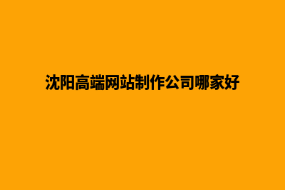 沈阳做网站价格表(沈阳高端网站制作公司哪家好)