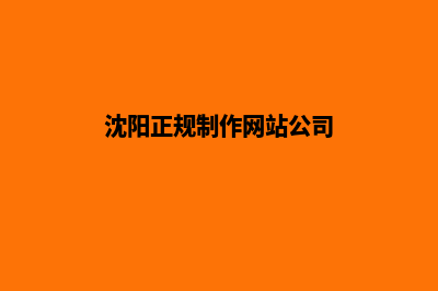 沈阳哪里做网站便宜(沈阳正规制作网站公司)