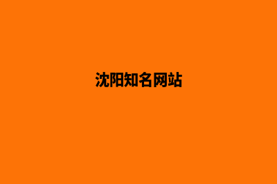 沈阳做网站哪家便宜(沈阳知名网站)