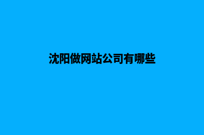 沈阳做网站公司哪家好(沈阳做网站公司有哪些)