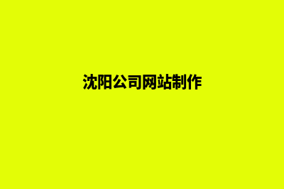 沈阳公司做网站需要多少钱(沈阳公司网站制作)