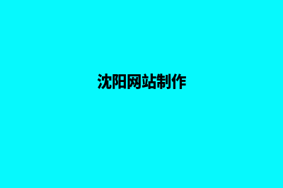 沈阳怎么做网站(沈阳网站制作)