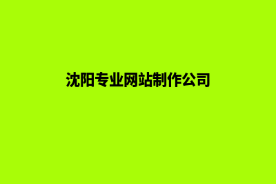 沈阳做网站要多少钱(沈阳专业网站制作公司)