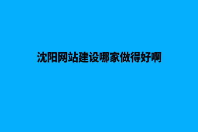 沈阳新建网站需要多少钱(沈阳网站建设哪家做得好啊)