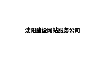 沈阳建网站官方收费(沈阳建设网站服务公司)