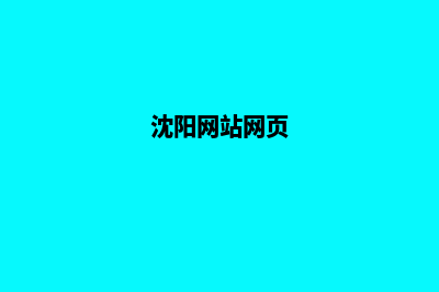 沈阳哪里的网页设计便宜(沈阳网站网页)