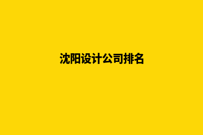 沈阳设计公司网页多少钱(沈阳设计公司排名)