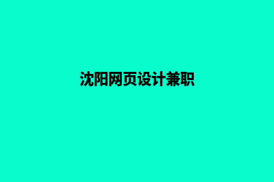 沈阳设计网页需要多少钱(沈阳网页设计兼职)