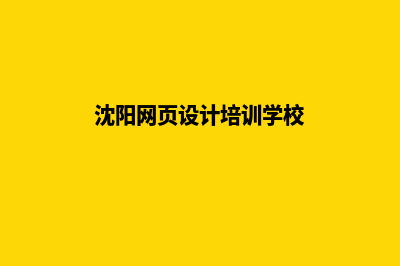 沈阳网页设计收费标准(沈阳网页设计培训学校)