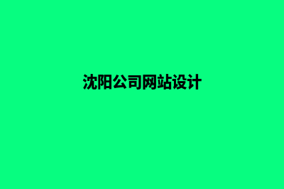 沈阳公司网页设计价格(沈阳公司网站设计)